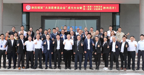 大浪慈善基金会成立