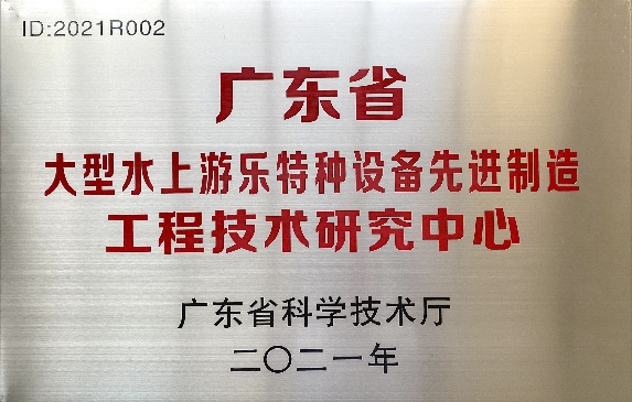 广东省科技厅认定的大型水上游乐特种设备先进制造研究中心