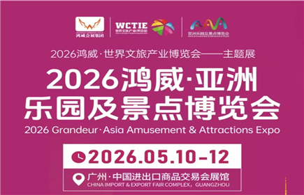2026鸿威·亚洲乐园及景点博览会，将于5月10日-12日在广州·中国进出口商品交易会展馆A+B区举办。